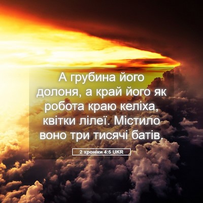 Picture 05 - 2 хроніки 4:5 UKR - А грубина його долоня, а - Bible Verse Picture