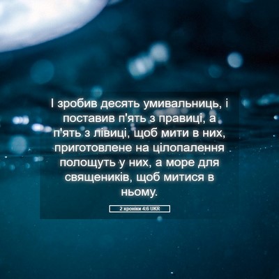 Picture 05 - 2 хроніки 4:6 UKR - І зробив десять - Bible Verse Picture