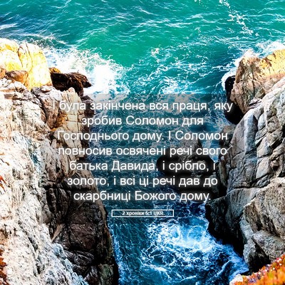 Picture 05 - 2 хроніки 5:1 UKR - І була закінчена вся праця, - Bible Verse Picture