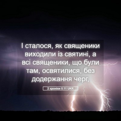 Picture 05 - 2 хроніки 5:11 UKR - І сталося, як священики - Bible Verse Picture