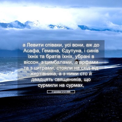 Picture 05 - 2 хроніки 5:12 UKR - а Левити співаки, усі вони, - Bible Verse Picture