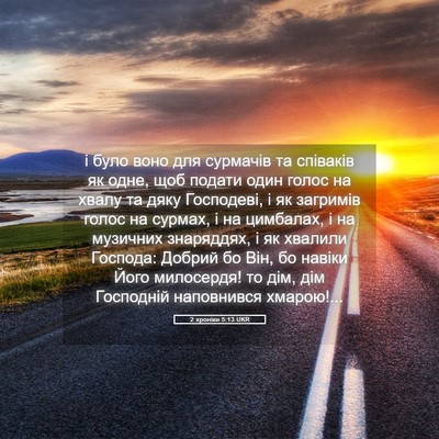 Picture 05 - 2 хроніки 5:13 UKR - і було воно для сурмачів та - Bible Verse Picture