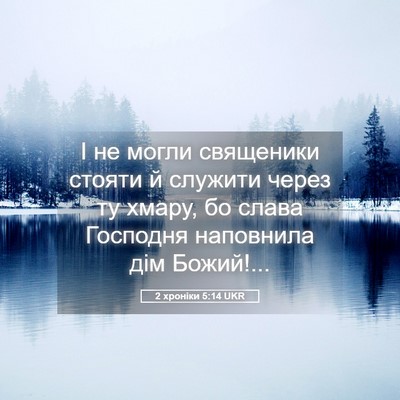 Picture 05 - 2 хроніки 5:14 UKR - І не могли священики - Bible Verse Picture