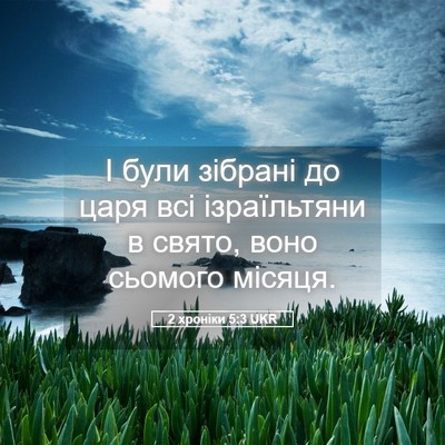 Picture 05 - 2 хроніки 5:3 UKR - І були зібрані до царя всі - Bible Verse Picture