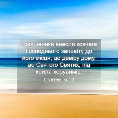Picture 05 - 2 хроніки 5:7 UKR - І священики внесли ковчега - Bible Verse Picture