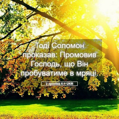 Picture 05 - 2 хроніки 6:1 UKR - Тоді Соломон проказав: - Bible Verse Picture