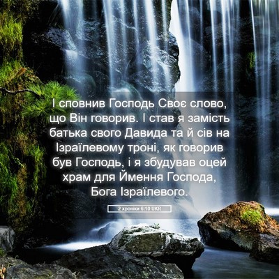 Picture 05 - 2 хроніки 6:10 UKR - І сповнив Господь Своє - Bible Verse Picture
