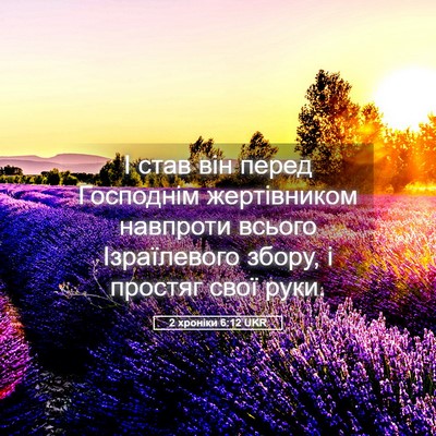 Picture 05 - 2 хроніки 6:12 UKR - І став він перед Господнім - Bible Verse Picture