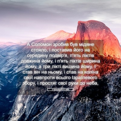 Picture 05 - 2 хроніки 6:13 UKR - А Соломон зробив був - Bible Verse Picture