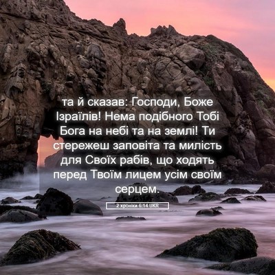 Picture 05 - 2 хроніки 6:14 UKR - та й сказав: Господи, Боже - Bible Verse Picture