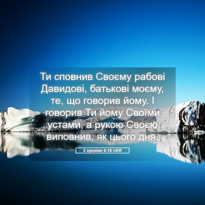 Picture 05 - 2 хроніки 6:15 UKR - Ти сповнив Своєму рабові - Bible Verse Picture