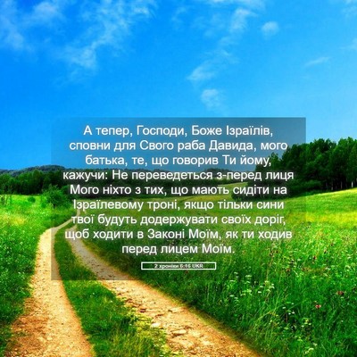 Picture 05 - 2 хроніки 6:16 UKR - А тепер, Господи, Боже - Bible Verse Picture