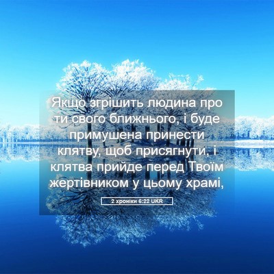Picture 05 - 2 хроніки 6:22 UKR - Якщо згрішить людина про - Bible Verse Picture