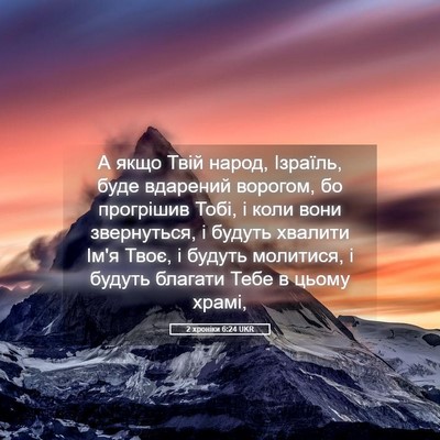 Picture 05 - 2 хроніки 6:24 UKR - А якщо Твій народ, Ізраїль, - Bible Verse Picture