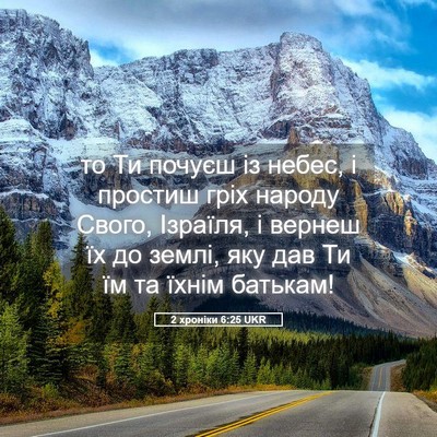 Picture 05 - 2 хроніки 6:25 UKR - то Ти почуєш із небес, і - Bible Verse Picture