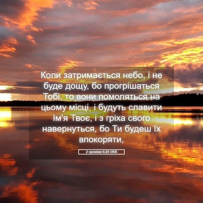 Picture 05 - 2 хроніки 6:26 UKR - Коли затримається небо, і - Bible Verse Picture