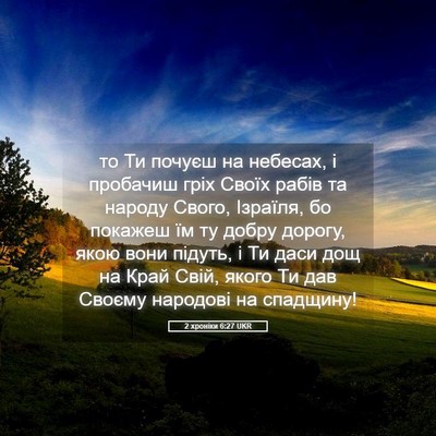 Picture 05 - 2 хроніки 6:27 UKR - то Ти почуєш на небесах, і - Bible Verse Picture