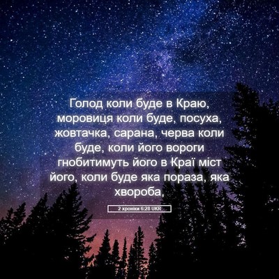 Picture 05 - 2 хроніки 6:28 UKR - Голод коли буде в Краю, - Bible Verse Picture