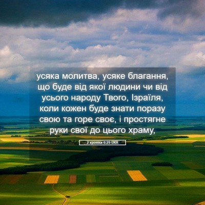 Picture 05 - 2 хроніки 6:29 UKR - усяка молитва, усяке - Bible Verse Picture