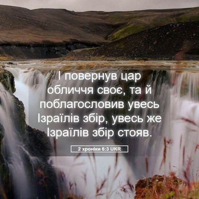 Picture 05 - 2 хроніки 6:3 UKR - І повернув цар обличчя - Bible Verse Picture