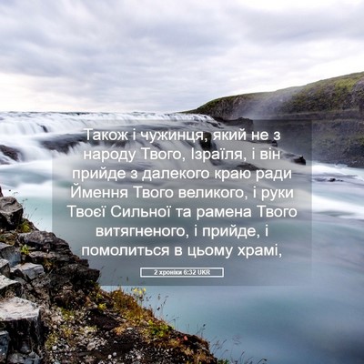 Picture 05 - 2 хроніки 6:32 UKR - Також і чужинця, який не з - Bible Verse Picture