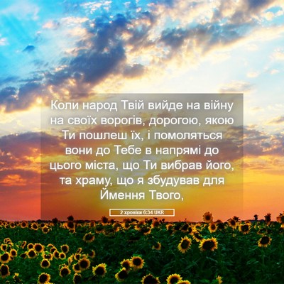 Picture 05 - 2 хроніки 6:34 UKR - Коли народ Твій вийде на - Bible Verse Picture
