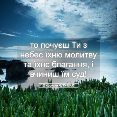 Picture 05 - 2 хроніки 6:35 UKR - то почуєш Ти з небес їхню - Bible Verse Picture