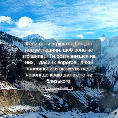 Picture 05 - 2 хроніки 6:36 UKR - Коли вони згрішать Тобі, бо - Bible Verse Picture