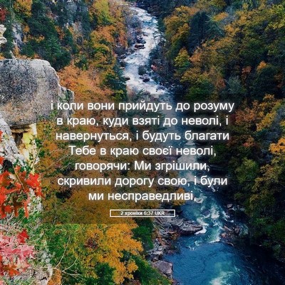 Picture 05 - 2 хроніки 6:37 UKR - і коли вони прийдуть до - Bible Verse Picture