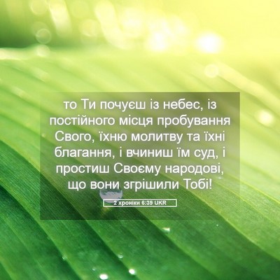 Picture 05 - 2 хроніки 6:39 UKR - то Ти почуєш із небес, із - Bible Verse Picture