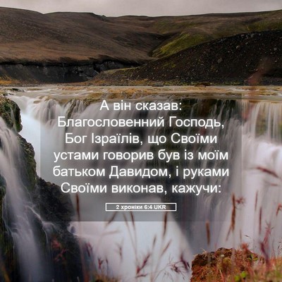 Picture 05 - 2 хроніки 6:4 UKR - А він сказав: - Bible Verse Picture