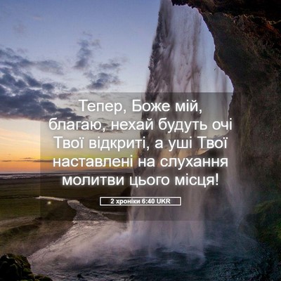 Picture 05 - 2 хроніки 6:40 UKR - Тепер, Боже мій, благаю, - Bible Verse Picture