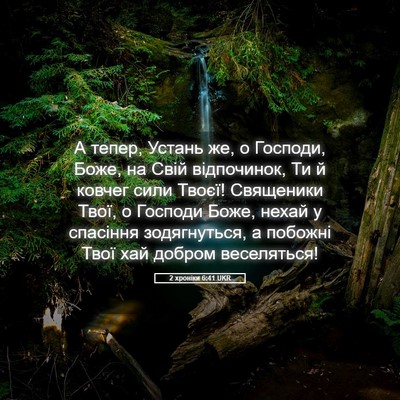 Picture 05 - 2 хроніки 6:41 UKR - А тепер, Устань же, о - Bible Verse Picture