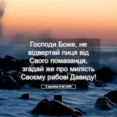 Picture 05 - 2 хроніки 6:42 UKR - Господи Боже, не відвертай - Bible Verse Picture