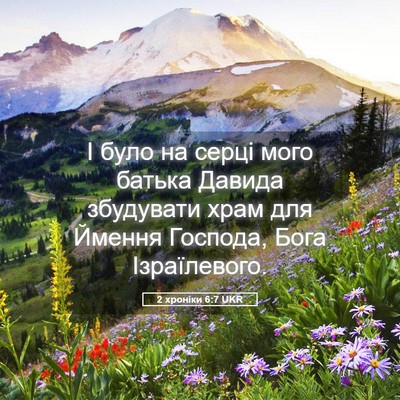 Picture 05 - 2 хроніки 6:7 UKR - І було на серці мого батька - Bible Verse Picture