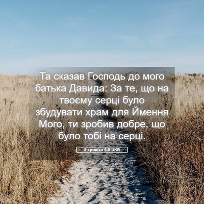 Picture 05 - 2 хроніки 6:8 UKR - Та сказав Господь до мого - Bible Verse Picture
