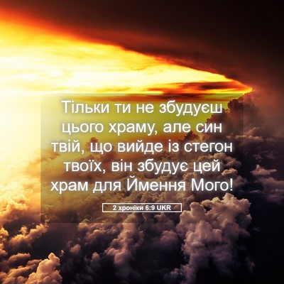 Picture 05 - 2 хроніки 6:9 UKR - Тільки ти не збудуєш цього - Bible Verse Picture