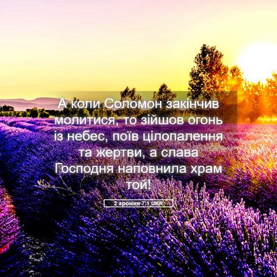 Picture 05 - 2 хроніки 7:1 UKR - А коли Соломон закінчив - Bible Verse Picture