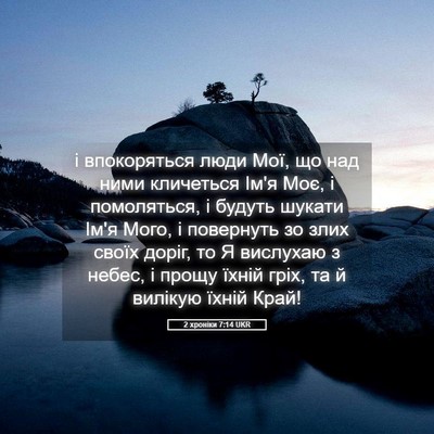 Picture 05 - 2 хроніки 7:14 UKR - і впокоряться люди Мої, що - Bible Verse Picture