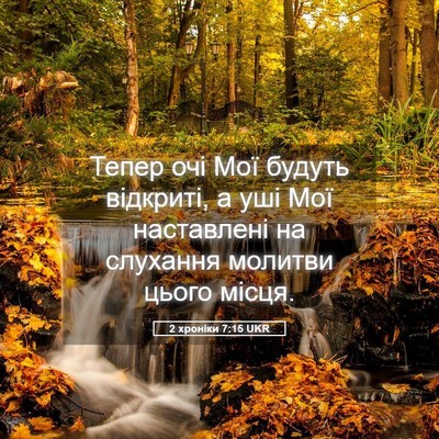 Picture 05 - 2 хроніки 7:15 UKR - Тепер очі Мої будуть - Bible Verse Picture
