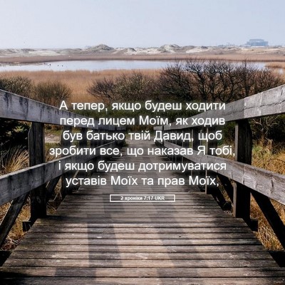 Picture 05 - 2 хроніки 7:17 UKR - А тепер, якщо будеш ходити - Bible Verse Picture