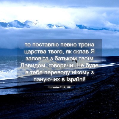 Picture 05 - 2 хроніки 7:18 UKR - то поставлю певно трона - Bible Verse Picture