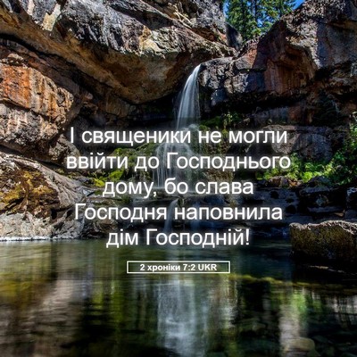 Picture 05 - 2 хроніки 7:2 UKR - І священики не могли - Bible Verse Picture