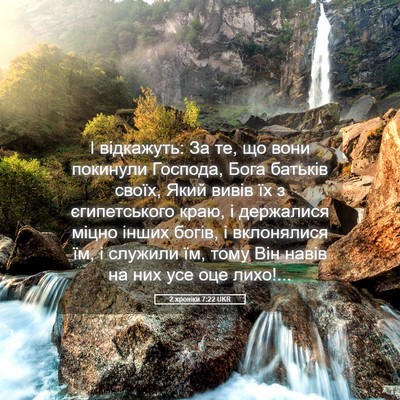Picture 05 - 2 хроніки 7:22 UKR - І відкажуть: За те, що вони - Bible Verse Picture