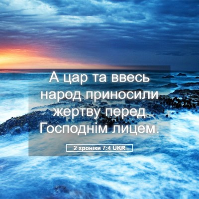 Picture 05 - 2 хроніки 7:4 UKR - А цар та ввесь народ - Bible Verse Picture