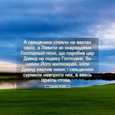 Picture 05 - 2 хроніки 7:6 UKR - А священики стояли на - Bible Verse Picture