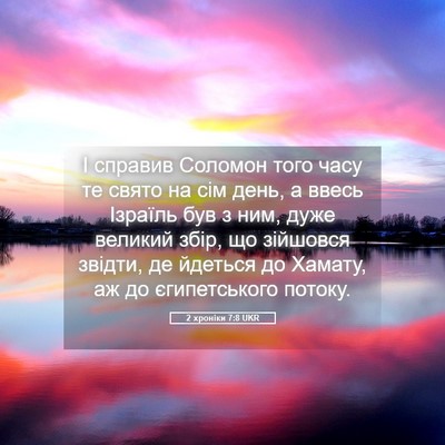 Picture 05 - 2 хроніки 7:8 UKR - І справив Соломон того - Bible Verse Picture
