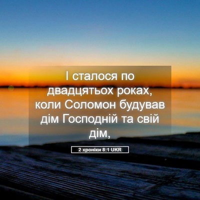 Picture 05 - 2 хроніки 8:1 UKR - І сталося по двадцятьох - Bible Verse Picture