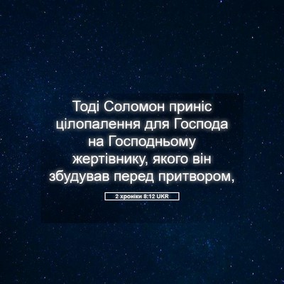 Picture 05 - 2 хроніки 8:12 UKR - Тоді Соломон приніс - Bible Verse Picture