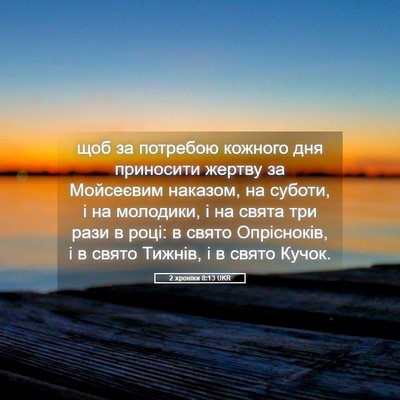 Picture 05 - 2 хроніки 8:13 UKR - щоб за потребою кожного - Bible Verse Picture